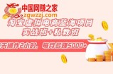 淘宝虚拟电商蓝海项目实战班+私教班：每天操作2小时，每月多赚5000+