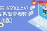 电商实验室线上VIP，淘系淘宝视频课(全面版)