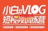 小呆说视小白VLOG短视频训练营，学会带货、好物、直播、中视频