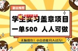 副业推荐学生实习盖章项目，一单500人人可做，无脑操作，小白也能月入过万！