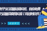 2021年附子SEO流量站操实班 教你免费获得百万流量及变现实操(完结附软件)