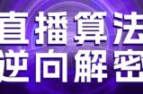 直播算法逆向解密，选品、建模、老号重启、控流、罗盘分析、随心推、正价平播等(更新3月)