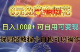 0元免费撸烟花日入1000+可自用可变现保姆级教程小白也可以操作【仅揭秘】