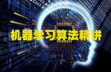 机器学习算法精讲