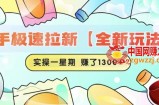 快手极速拉新【全新玩法】实操一星期1300+有图有真相【揭秘】