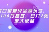 Ai对口型爆火全新玩法，一条视频100万播放，日入2张矩阵放大收益