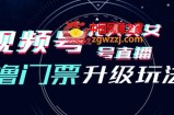 视频号美女无人直播间撸门票搭建升级玩法，日入1000+，后端转化不封号【揭秘】