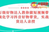 百万级好物达人教你做短视频带货，系统化学习抖音好物带货，实战型带货达人亲授