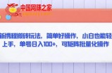 最新携程搬砖玩法，简单好操作，小白也能轻松上手，单号日入100+，可矩阵批量化操作【揭秘】