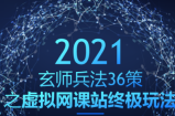 玄师兵法36策之第7策：快速年入百万的虚拟网课站终极玩法
