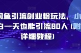 闲鱼引流创业粉玩法，小白一天也能引流80人(附详细教程)