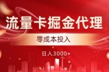 流量卡掘金代理，0成本投入，后期可躺赚