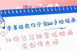 零基础教你学会ipad手绘插画，让你分分钟变成绘画及创作大师