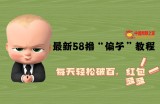 最新58撸“骗子”教程，每天轻松破百，红包撸到手软