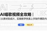 AI唱歌视频全攻略｜从素材到成片，实操教学快速上手制作爆款内容