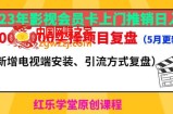 2023年影视会员卡上门推销日入1000-2000实操项目复盘（5月更新）