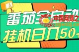番茄全自动挂机日入50+，软件全自动，多号破百【揭秘】
