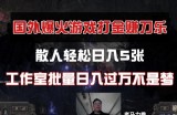 国外游戏打金，散人轻松日入5张，工作室批量日入过万不是梦