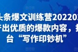 半糖头条爆文训练营202202期，不断产出优质的爆款内容，打造一台“写作印钞机”