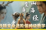 云天AI山海经变身视频教程，妖精变身进阶保姆级教学