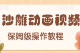 沙雕动画视频保姆级教程，简单操作易上手，轻松月赚万元【附软件】