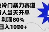 闲鱼冷门暴力赛道，新人当天开单，利润80%，日入1k+【揭秘】