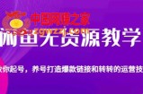 闲鱼无货源教学，教你起号，养号打造爆款链接以及转转的运营技巧