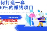 最新6月份《如何设计一套100%赚钱的项目系统》