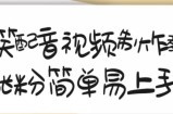 搞笑配音视频制作教程，大流量领域，简单易上手，亲测10天2万粉丝