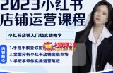 陶金金·2023小红书店铺运营课，小红书店铺入门实战教学