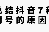 总结抖音7种封号的原因！【视频教程】