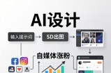 人人都是AI设计师：SD出图+自媒体涨粉一站教学，告别图文素材焦虑，AI设计让你轻松避开内卷