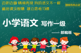 璐瑶妈妈《写作一级——能说就会写》