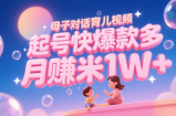 AI生成母子对话育儿类视频，起号快爆款多，小白宝妈轻松学，多渠道变现，月赚米1W+
