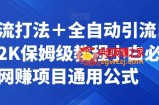 截流打法＋全自动引流日入2K保姆级教程小白必做，附项目通用公式【揭秘】