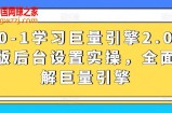 从0-1学习巨量引擎2.0升级版后台设置实操，全面了解巨量引擎