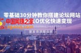零基础30分钟教你搭建论坛网站：利用SEO优化快速变现