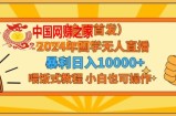 全网首发2024年国学无人直播暴力日入1w，加喂饭式教程，小白也可操作【揭秘】