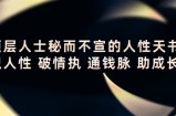 顶层人士秘而不宣的人性天书，识人性 破情执 通钱脉 助成长
