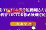 道甜跨境·TIKTOK海外短视频达人训练营，做海外抖音TIKTOK你必须知道的几件事
