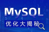 MySQL 优化大揭秘视频课程【完整资料】