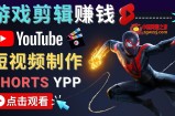 录制剪辑游戏短视频赚钱  快速开通Youtube Shorts广告获利