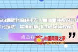 2023最新抖音快手无人直播星座配对在线打分玩法，实操解析【详细视频教程】