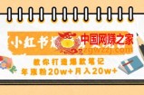 小红书爆涨粉变现营，教你打造爆款笔记，年涨粉20w+月入20w