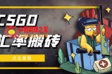 外面9800的CSGO汇率搬砖项目，一个月轻松赚几千【选品软件+详细教程】