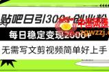 （7711期）百度贴吧日引300 自主创业粉日平稳2000 盈利不用写文章剪辑视频简易好上手！