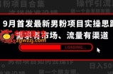 9月首发最新男粉项目实操思路-需求有市场，流量有渠道【揭秘】
