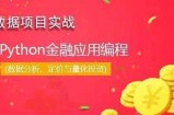 华尔街学堂python金融实务从入门到精通