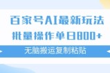 百家号AI搬砖掘金项目玩法，无脑搬运复制粘贴，可批量操作，单日收益几张