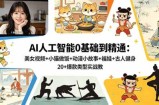 AI人工智能0基础到精通：美女视频+小猫做饭+动漫小故事+福娃+古人健身，20+爆款类型实战教学